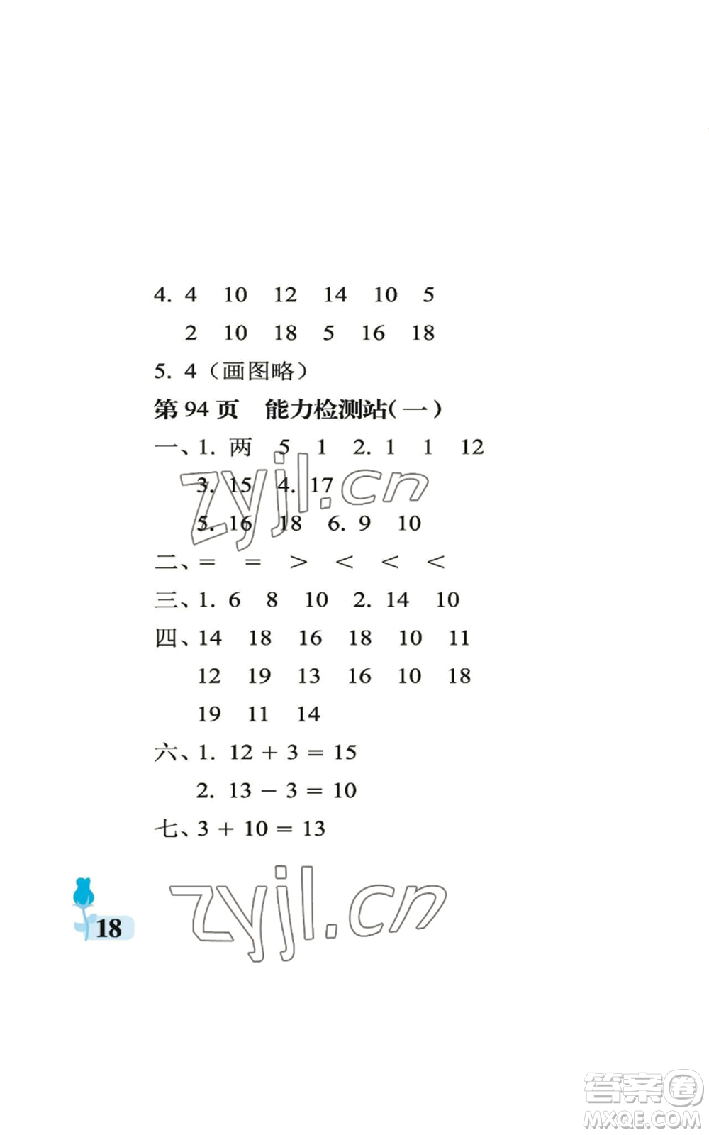 中國石油大學(xué)出版社2022行知天下一年級上冊數(shù)學(xué)青島版參考答案