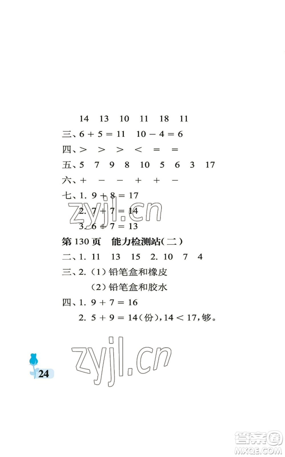 中國石油大學(xué)出版社2022行知天下一年級上冊數(shù)學(xué)青島版參考答案