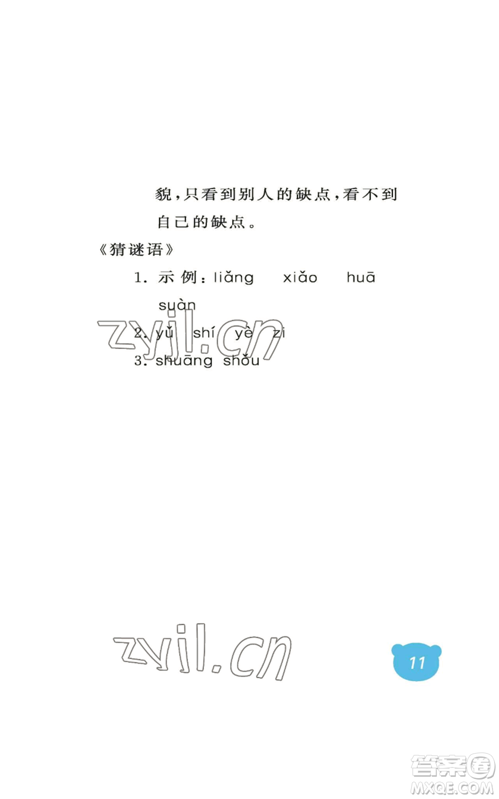 中國(guó)石油大學(xué)出版社2022行知天下一年級(jí)上冊(cè)語(yǔ)文人教版參考答案