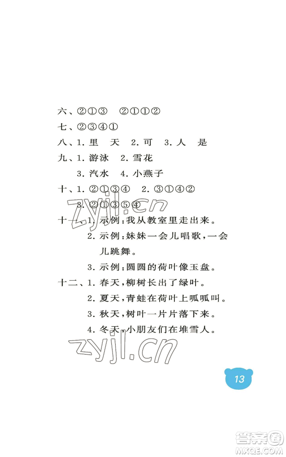 中國(guó)石油大學(xué)出版社2022行知天下一年級(jí)上冊(cè)語(yǔ)文人教版參考答案