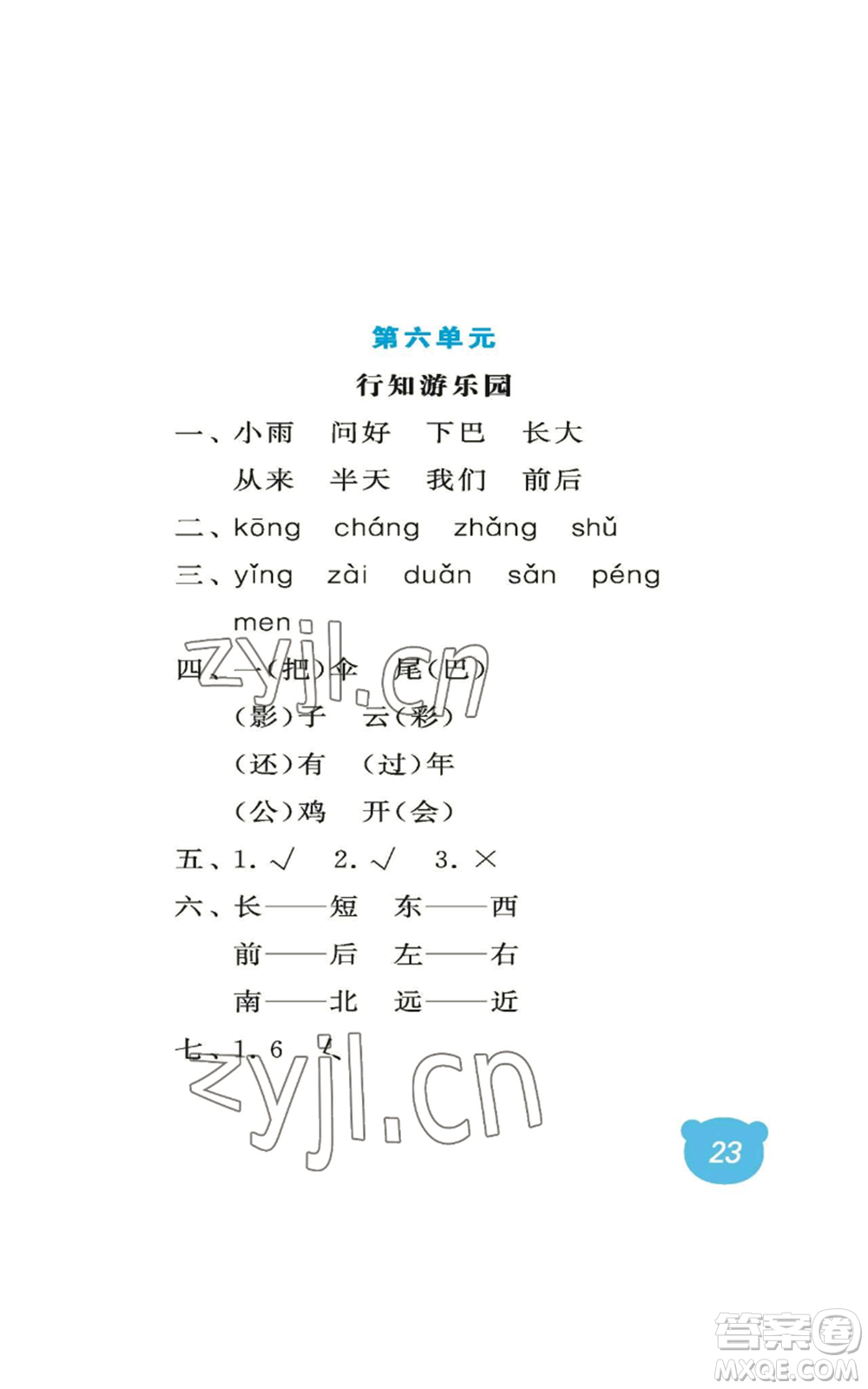 中國(guó)石油大學(xué)出版社2022行知天下一年級(jí)上冊(cè)語(yǔ)文人教版參考答案