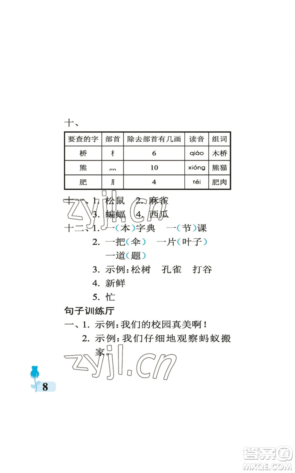 中國石油大學出版社2022行知天下二年級上冊語文人教版參考答案