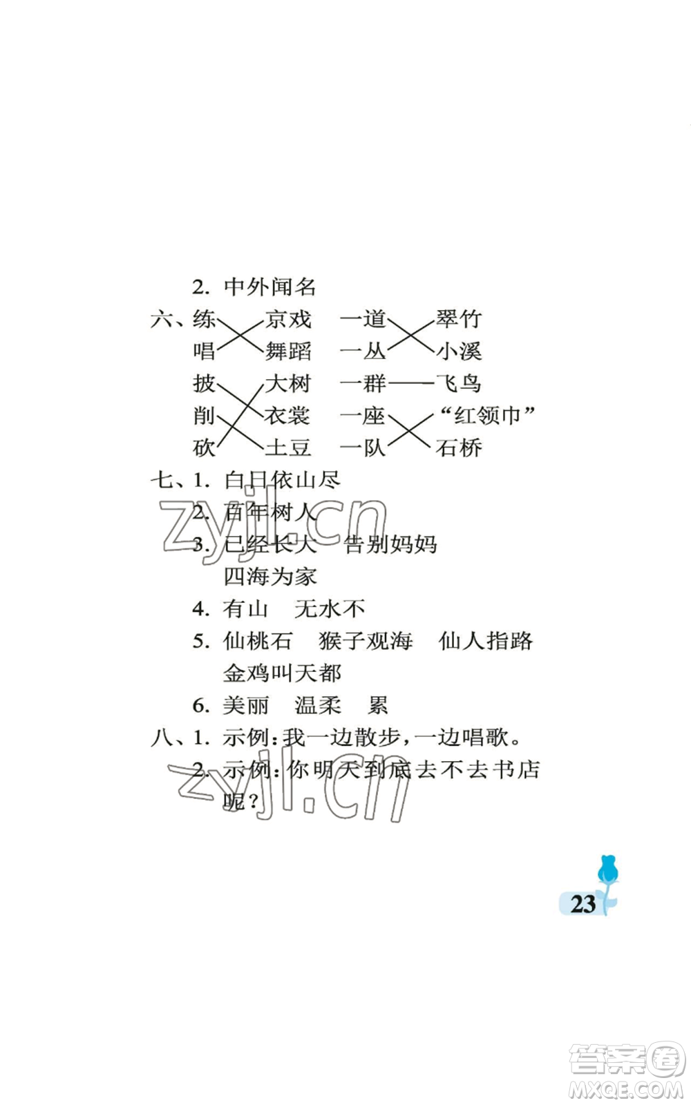 中國石油大學出版社2022行知天下二年級上冊語文人教版參考答案