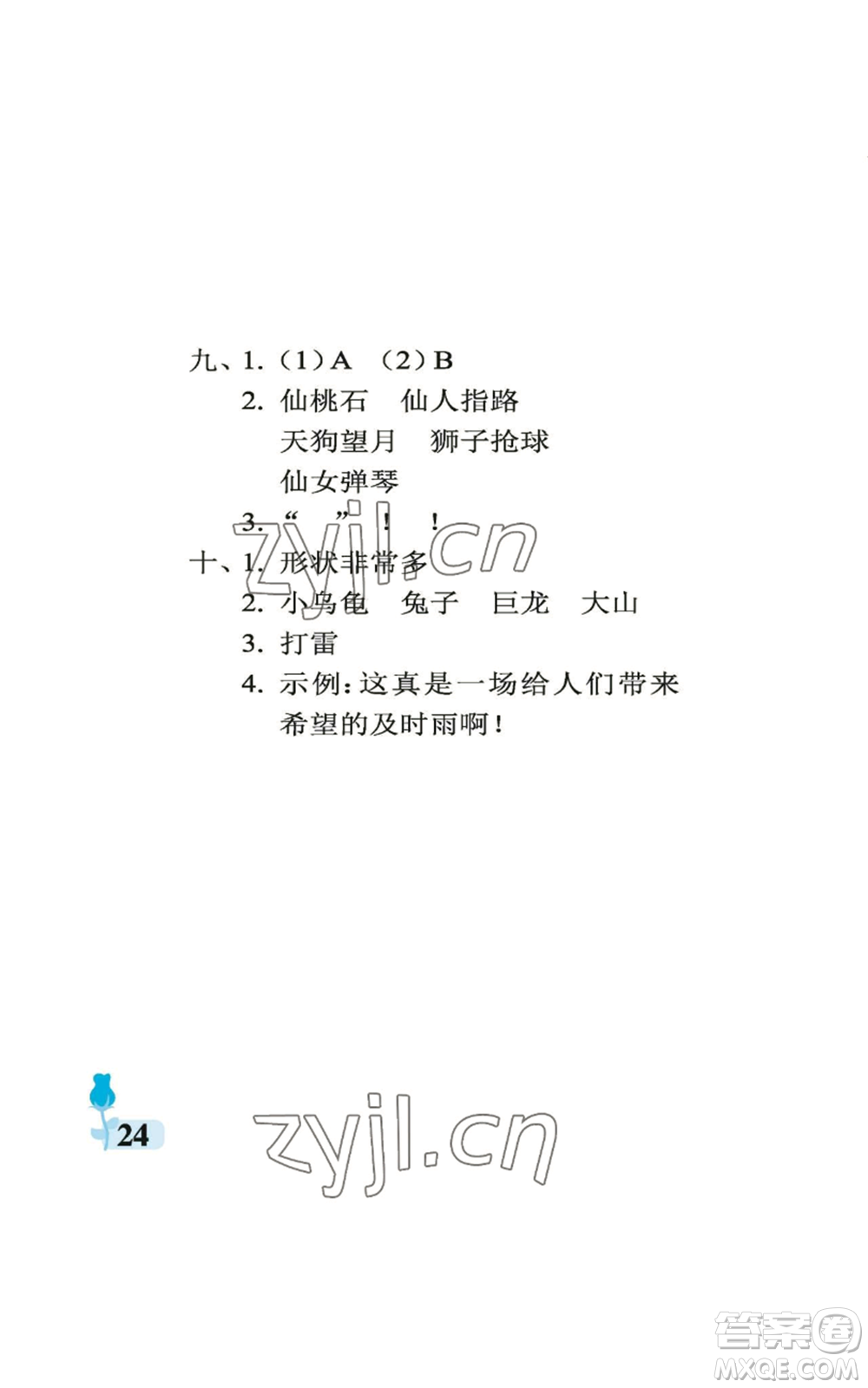 中國石油大學出版社2022行知天下二年級上冊語文人教版參考答案