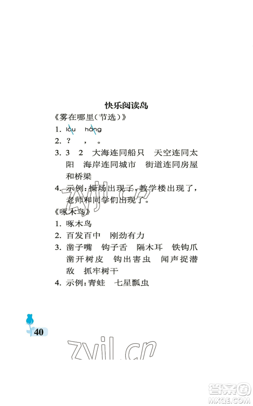 中國石油大學出版社2022行知天下二年級上冊語文人教版參考答案