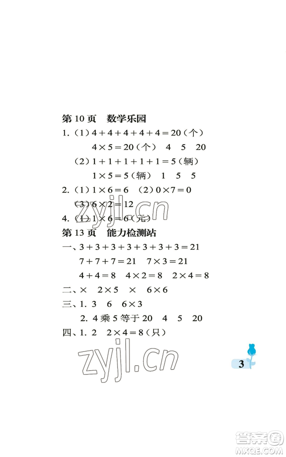 中國石油大學出版社2022行知天下二年級上冊數(shù)學青島版參考答案