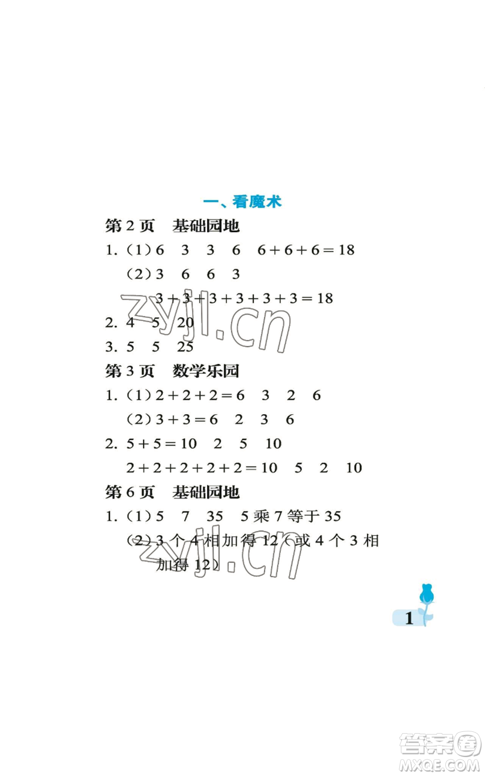 中國石油大學出版社2022行知天下二年級上冊數(shù)學青島版參考答案