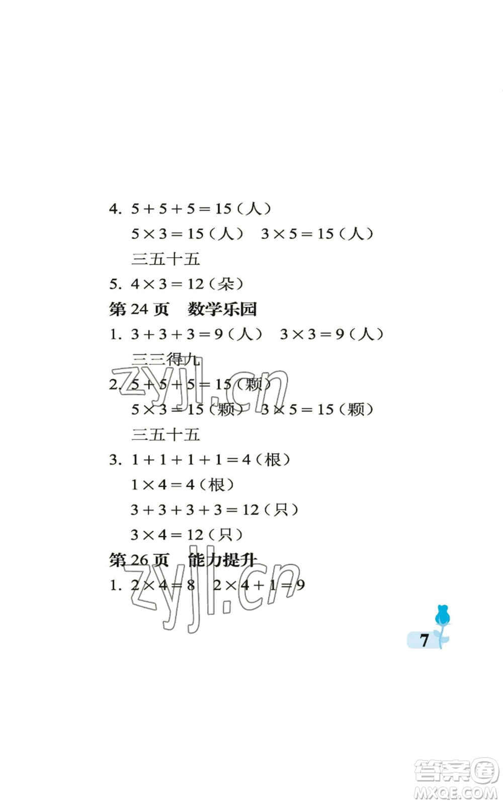 中國石油大學出版社2022行知天下二年級上冊數(shù)學青島版參考答案