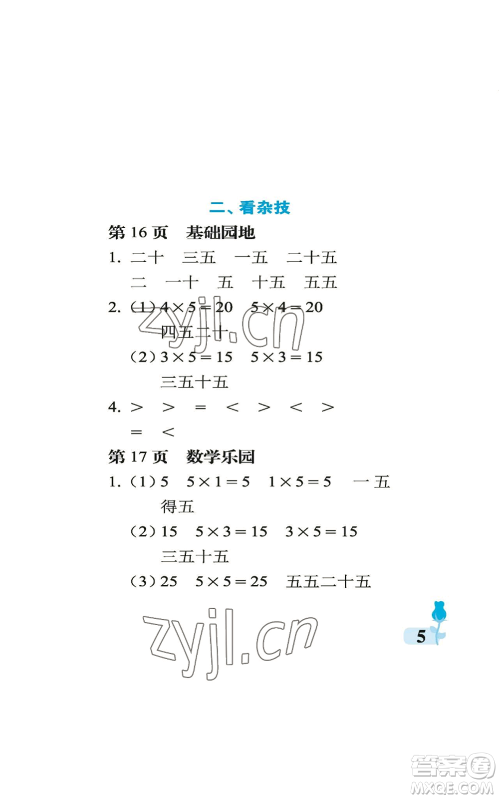 中國石油大學出版社2022行知天下二年級上冊數(shù)學青島版參考答案