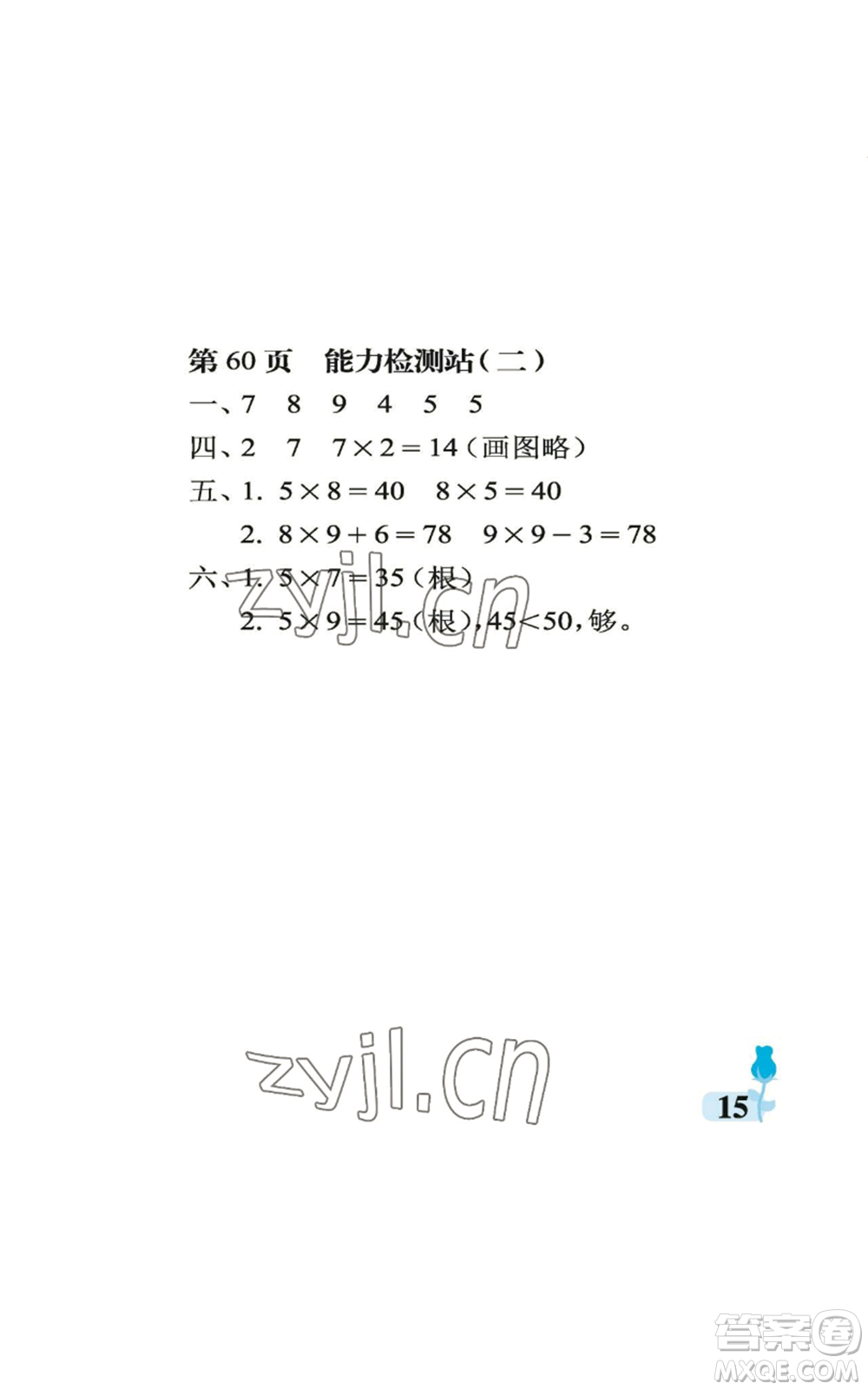 中國石油大學出版社2022行知天下二年級上冊數(shù)學青島版參考答案