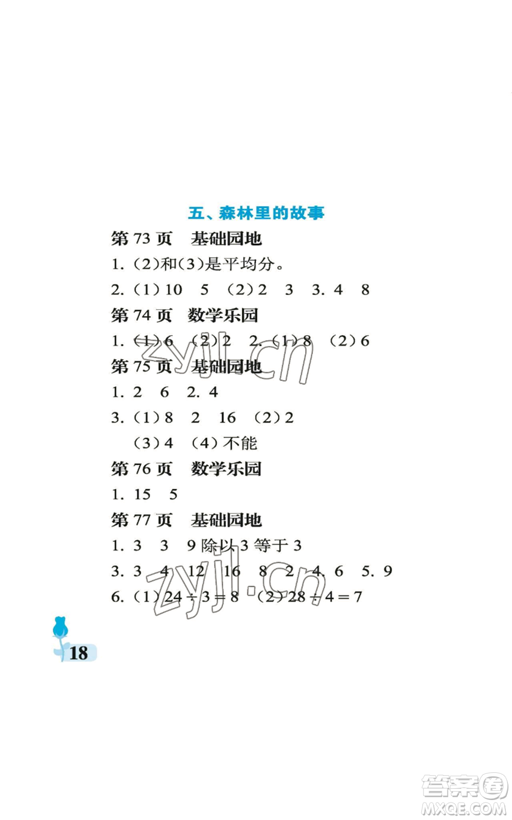 中國石油大學出版社2022行知天下二年級上冊數(shù)學青島版參考答案