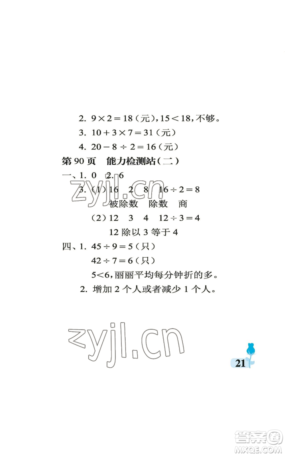 中國石油大學出版社2022行知天下二年級上冊數(shù)學青島版參考答案