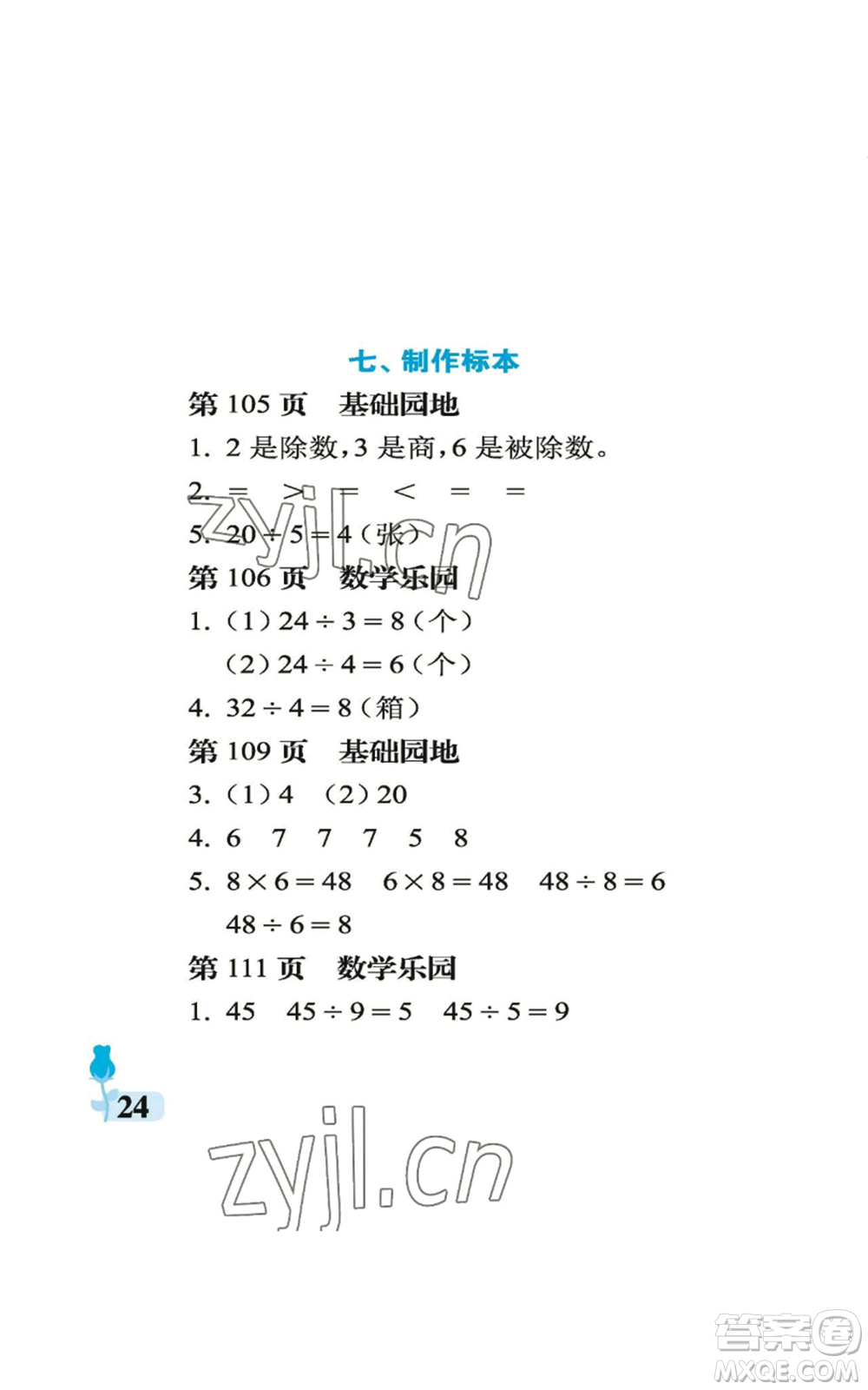 中國石油大學出版社2022行知天下二年級上冊數(shù)學青島版參考答案