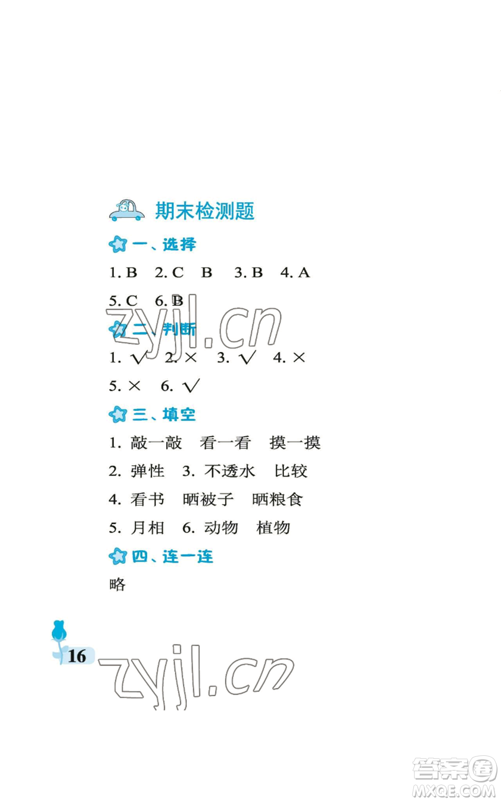 中國石油大學(xué)出版社2022行知天下二年級(jí)上冊(cè)科學(xué)藝術(shù)與實(shí)踐青島版參考答案