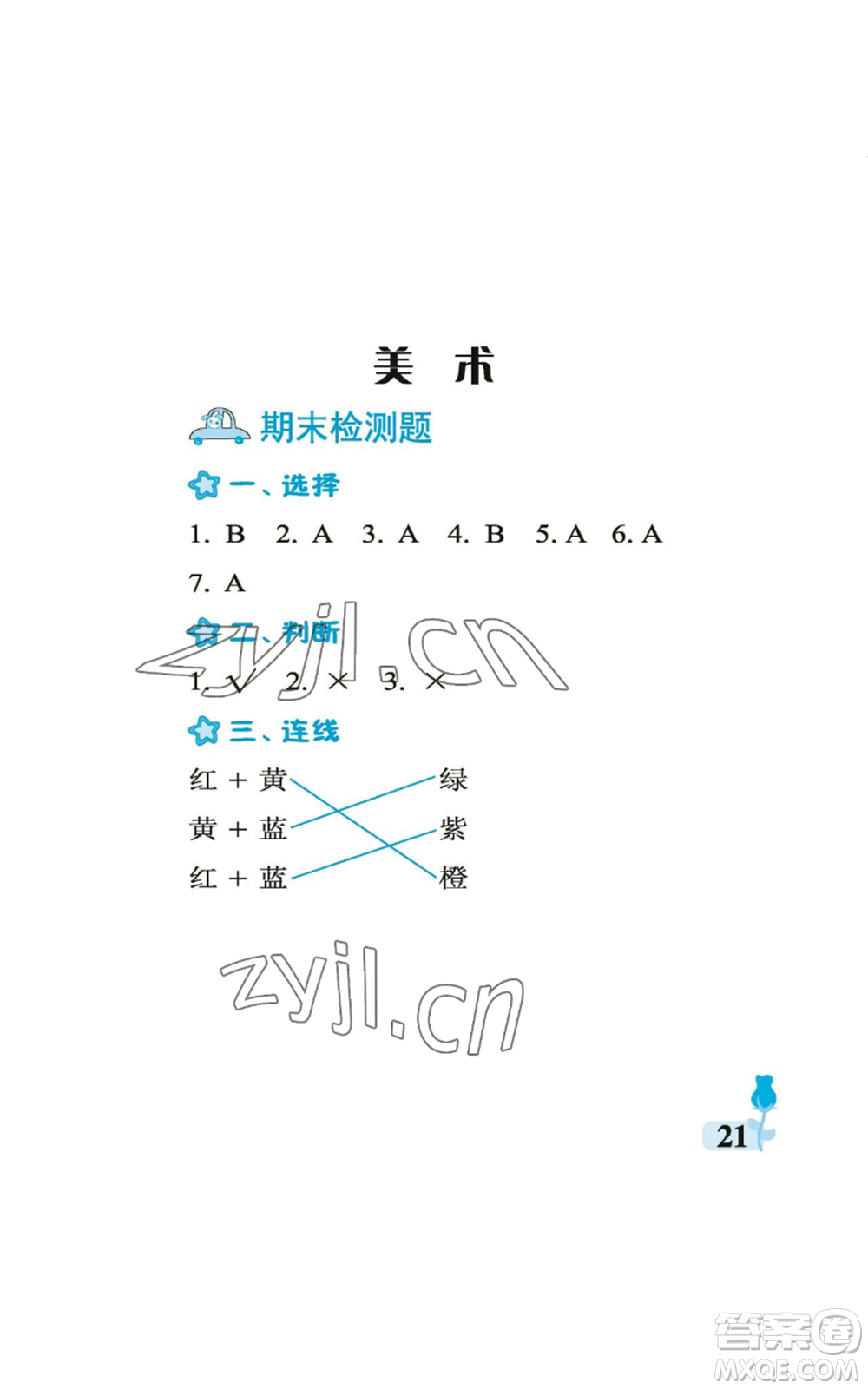 中國石油大學(xué)出版社2022行知天下二年級(jí)上冊(cè)科學(xué)藝術(shù)與實(shí)踐青島版參考答案