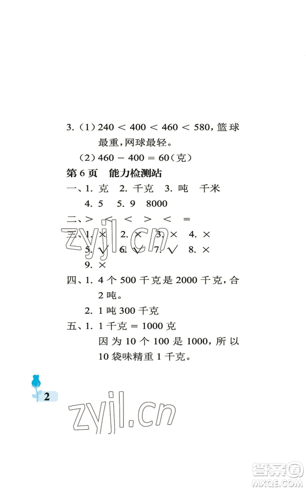 中國(guó)石油大學(xué)出版社2022行知天下三年級(jí)上冊(cè)數(shù)學(xué)青島版參考答案