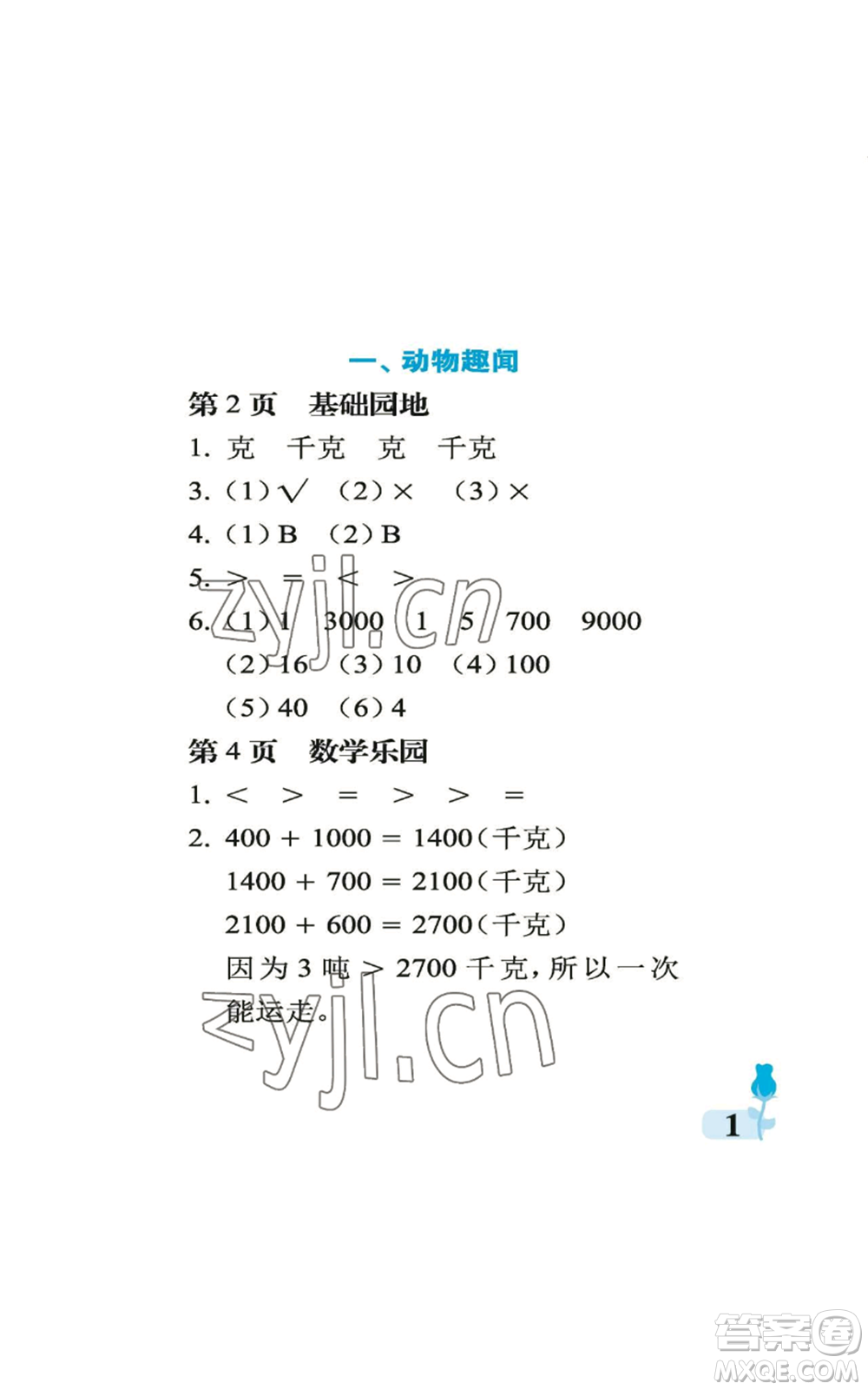 中國(guó)石油大學(xué)出版社2022行知天下三年級(jí)上冊(cè)數(shù)學(xué)青島版參考答案