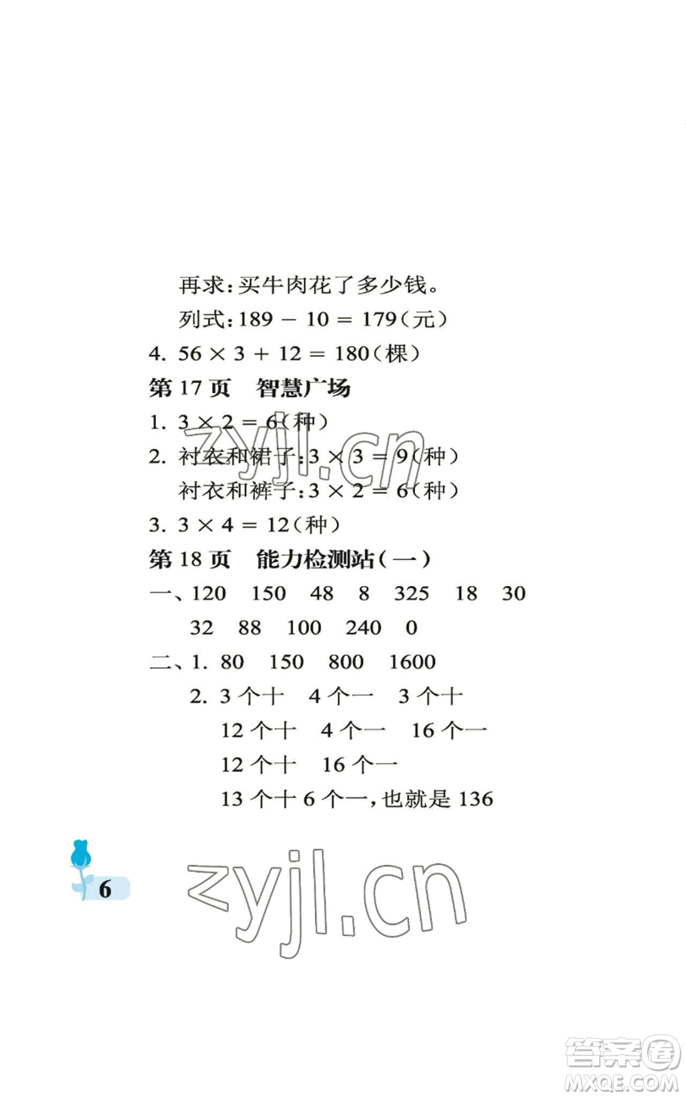 中國(guó)石油大學(xué)出版社2022行知天下三年級(jí)上冊(cè)數(shù)學(xué)青島版參考答案