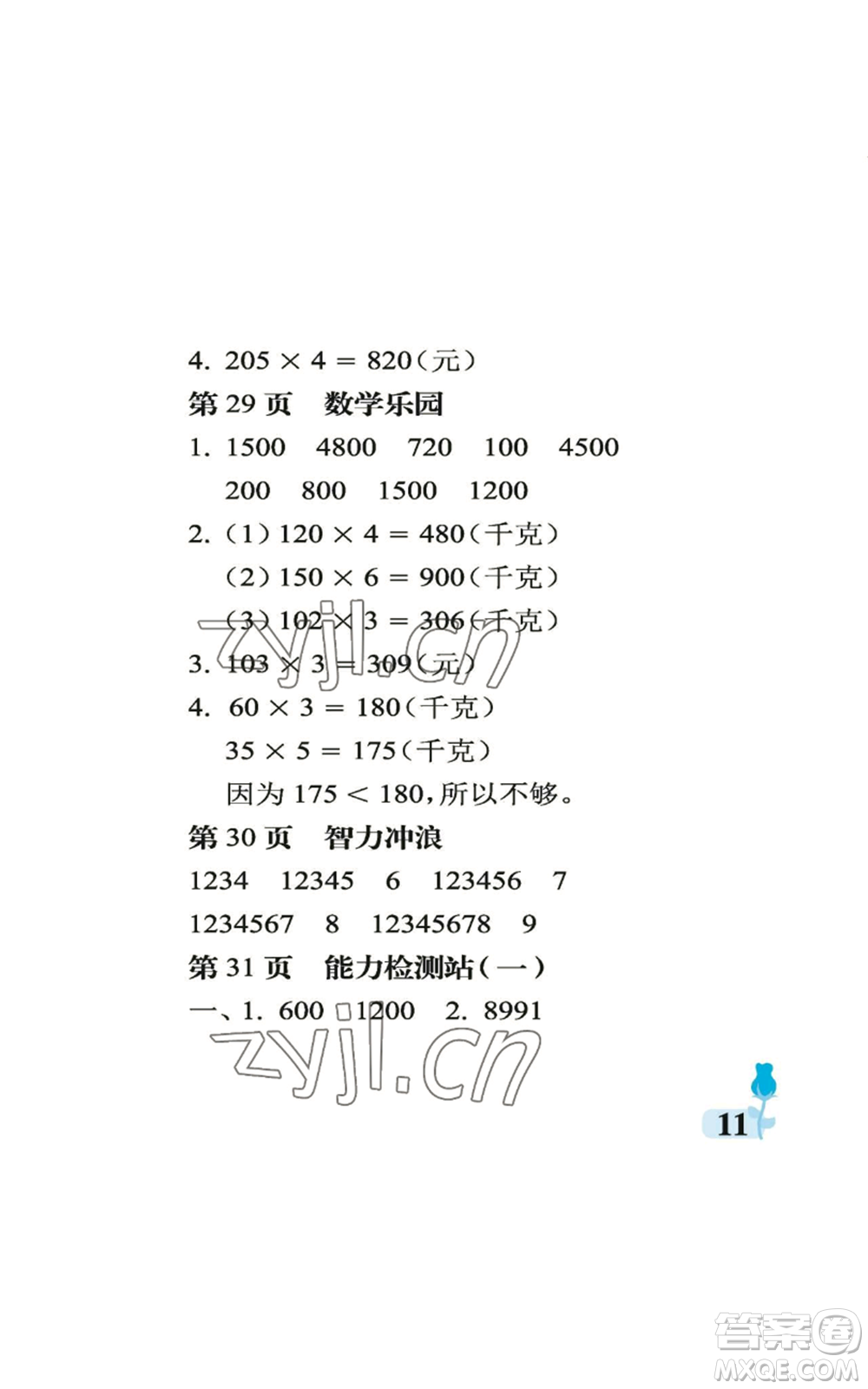 中國(guó)石油大學(xué)出版社2022行知天下三年級(jí)上冊(cè)數(shù)學(xué)青島版參考答案