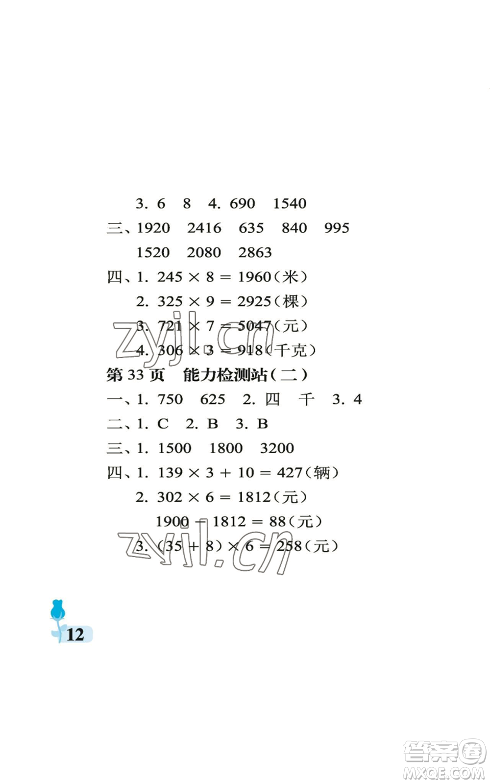 中國(guó)石油大學(xué)出版社2022行知天下三年級(jí)上冊(cè)數(shù)學(xué)青島版參考答案