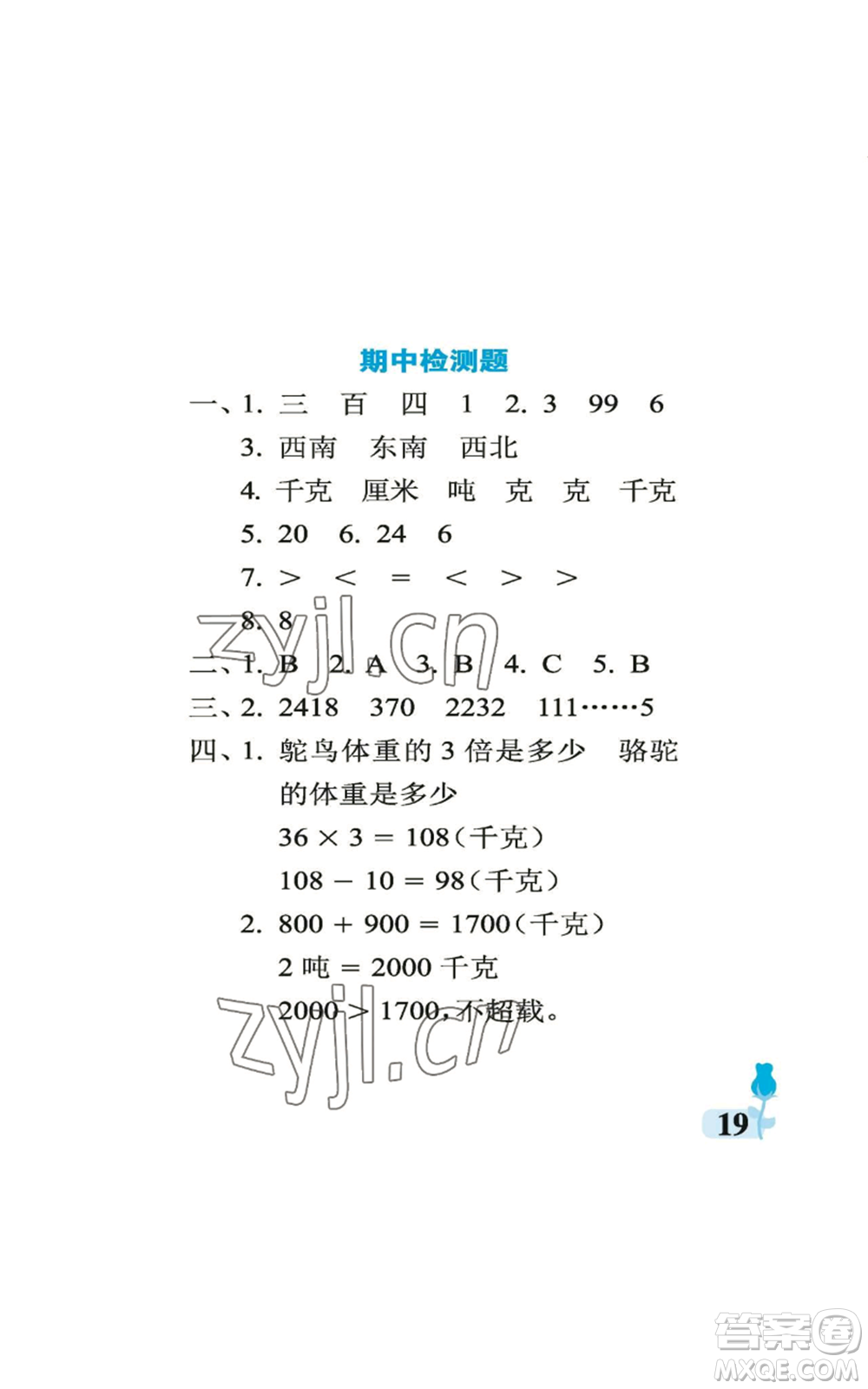 中國(guó)石油大學(xué)出版社2022行知天下三年級(jí)上冊(cè)數(shù)學(xué)青島版參考答案