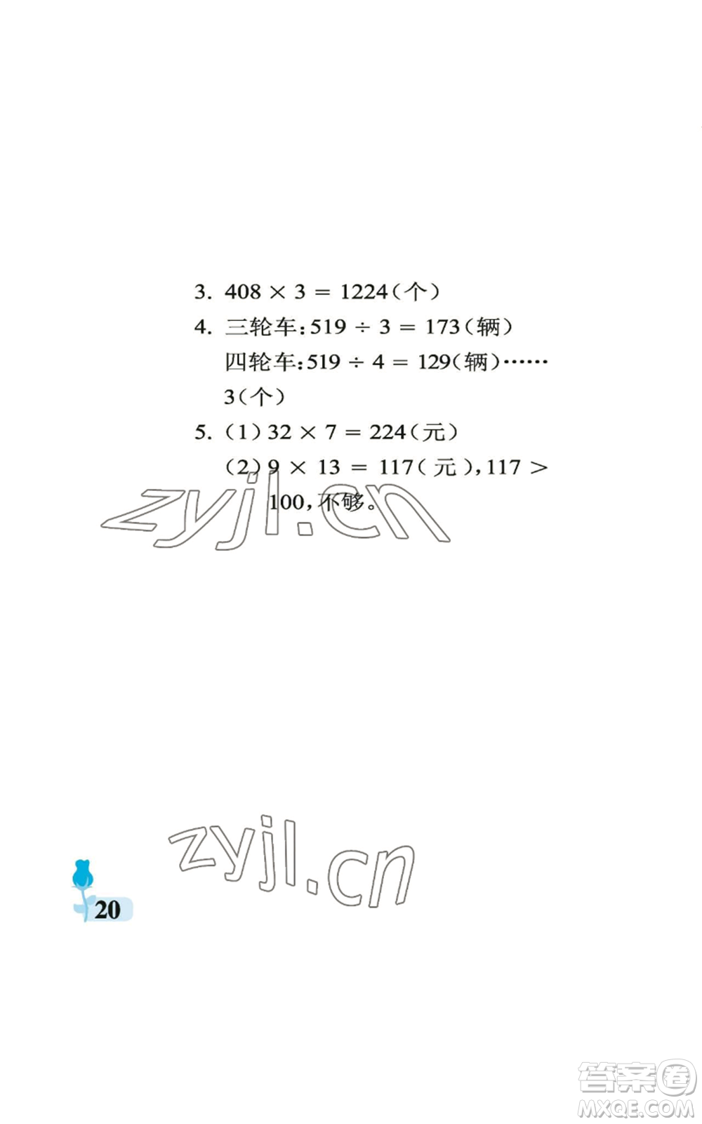 中國(guó)石油大學(xué)出版社2022行知天下三年級(jí)上冊(cè)數(shù)學(xué)青島版參考答案