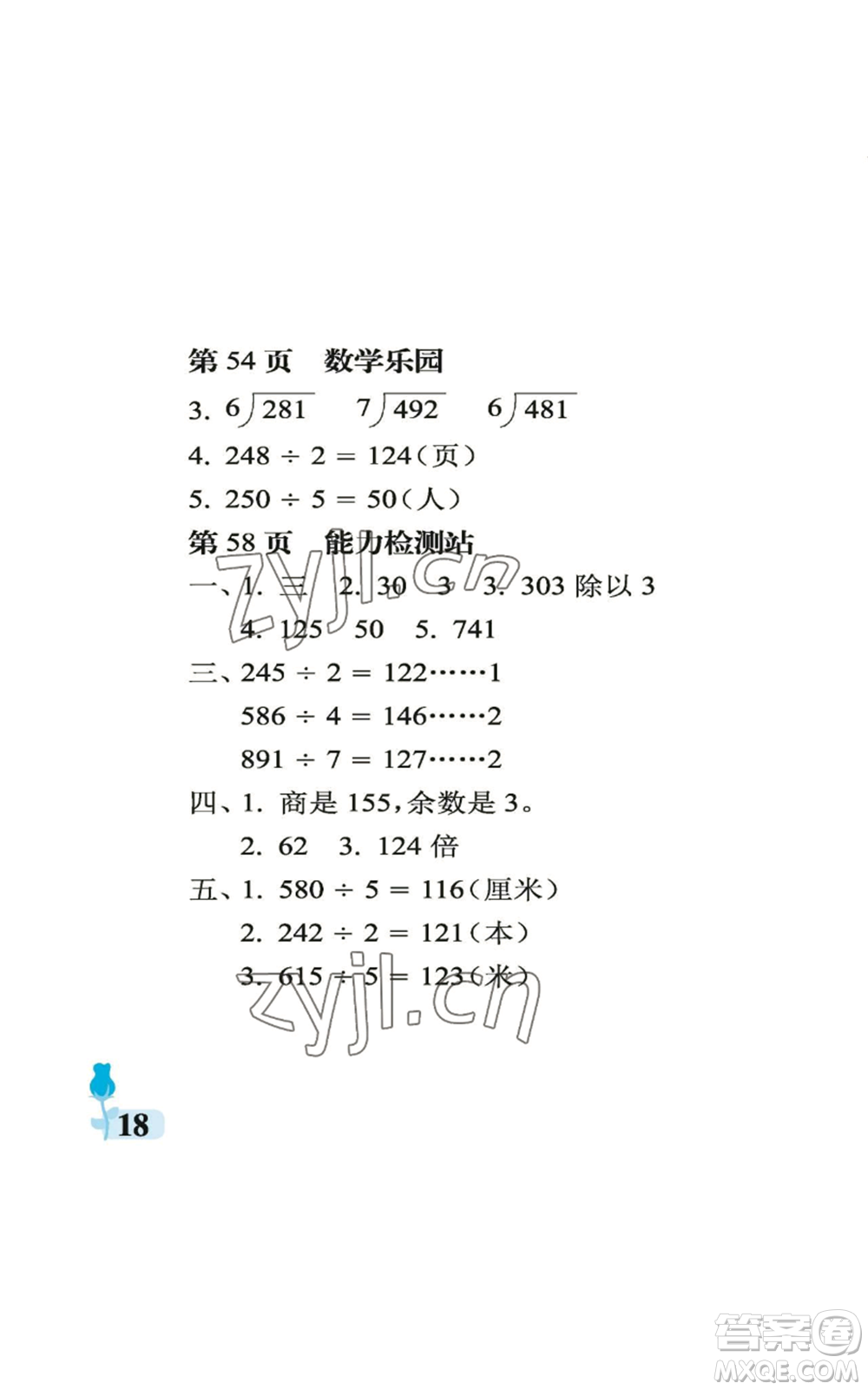 中國(guó)石油大學(xué)出版社2022行知天下三年級(jí)上冊(cè)數(shù)學(xué)青島版參考答案