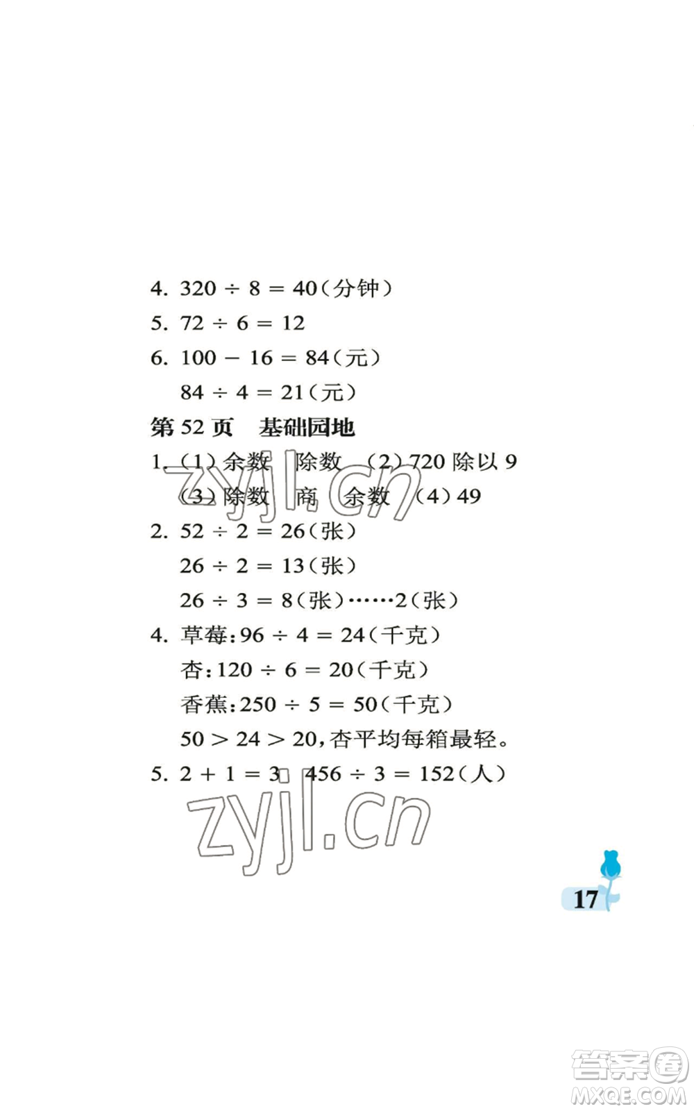 中國(guó)石油大學(xué)出版社2022行知天下三年級(jí)上冊(cè)數(shù)學(xué)青島版參考答案