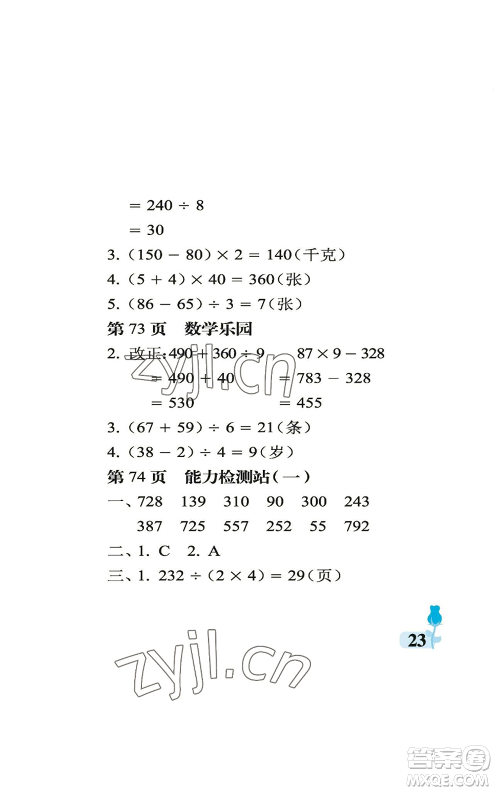 中國(guó)石油大學(xué)出版社2022行知天下三年級(jí)上冊(cè)數(shù)學(xué)青島版參考答案