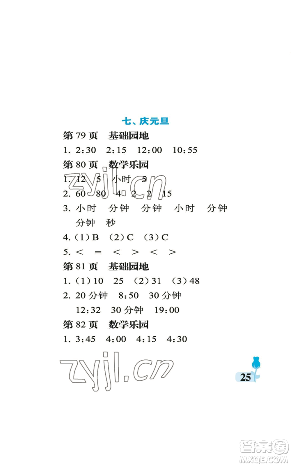 中國(guó)石油大學(xué)出版社2022行知天下三年級(jí)上冊(cè)數(shù)學(xué)青島版參考答案