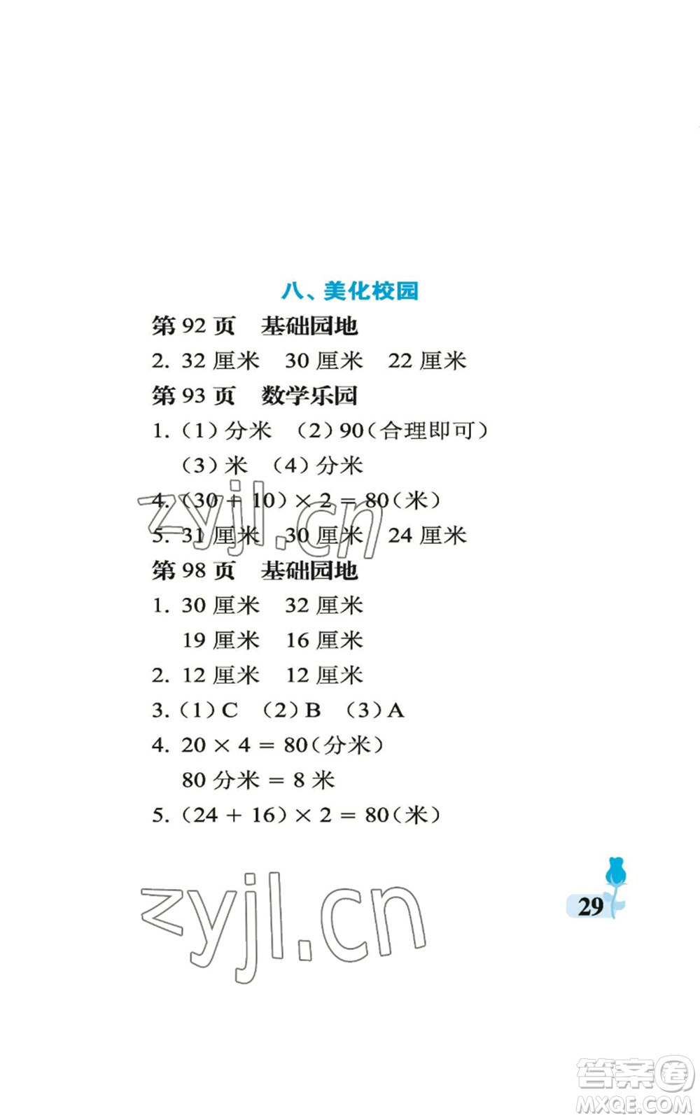 中國(guó)石油大學(xué)出版社2022行知天下三年級(jí)上冊(cè)數(shù)學(xué)青島版參考答案