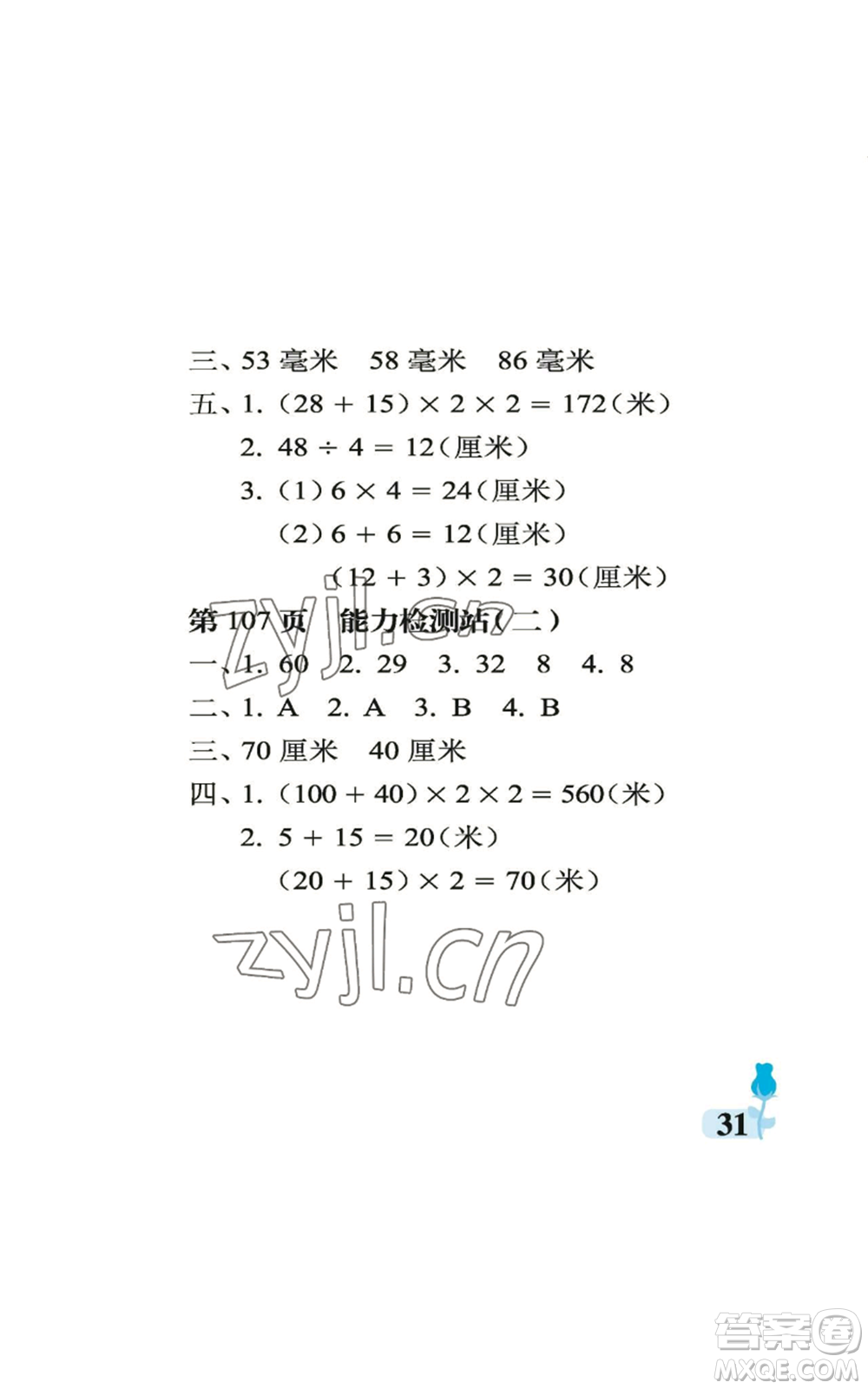 中國(guó)石油大學(xué)出版社2022行知天下三年級(jí)上冊(cè)數(shù)學(xué)青島版參考答案