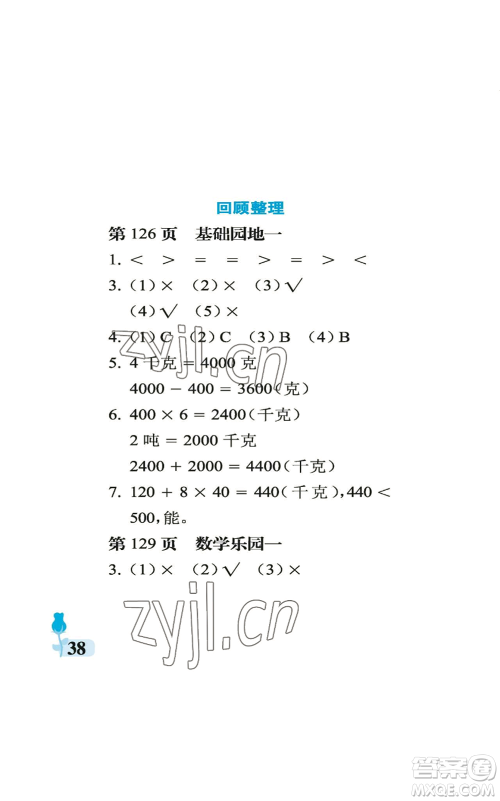 中國(guó)石油大學(xué)出版社2022行知天下三年級(jí)上冊(cè)數(shù)學(xué)青島版參考答案