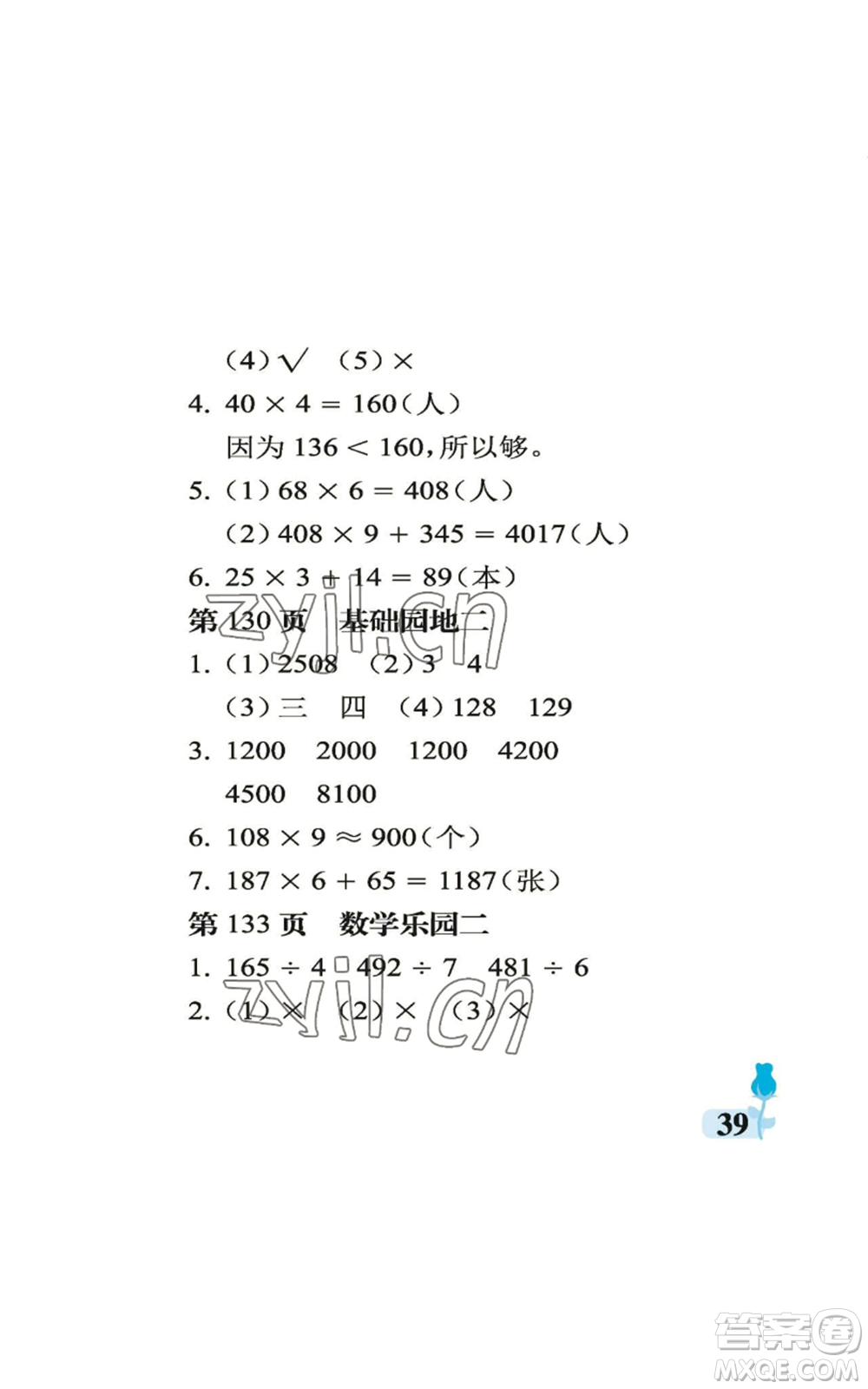 中國(guó)石油大學(xué)出版社2022行知天下三年級(jí)上冊(cè)數(shù)學(xué)青島版參考答案