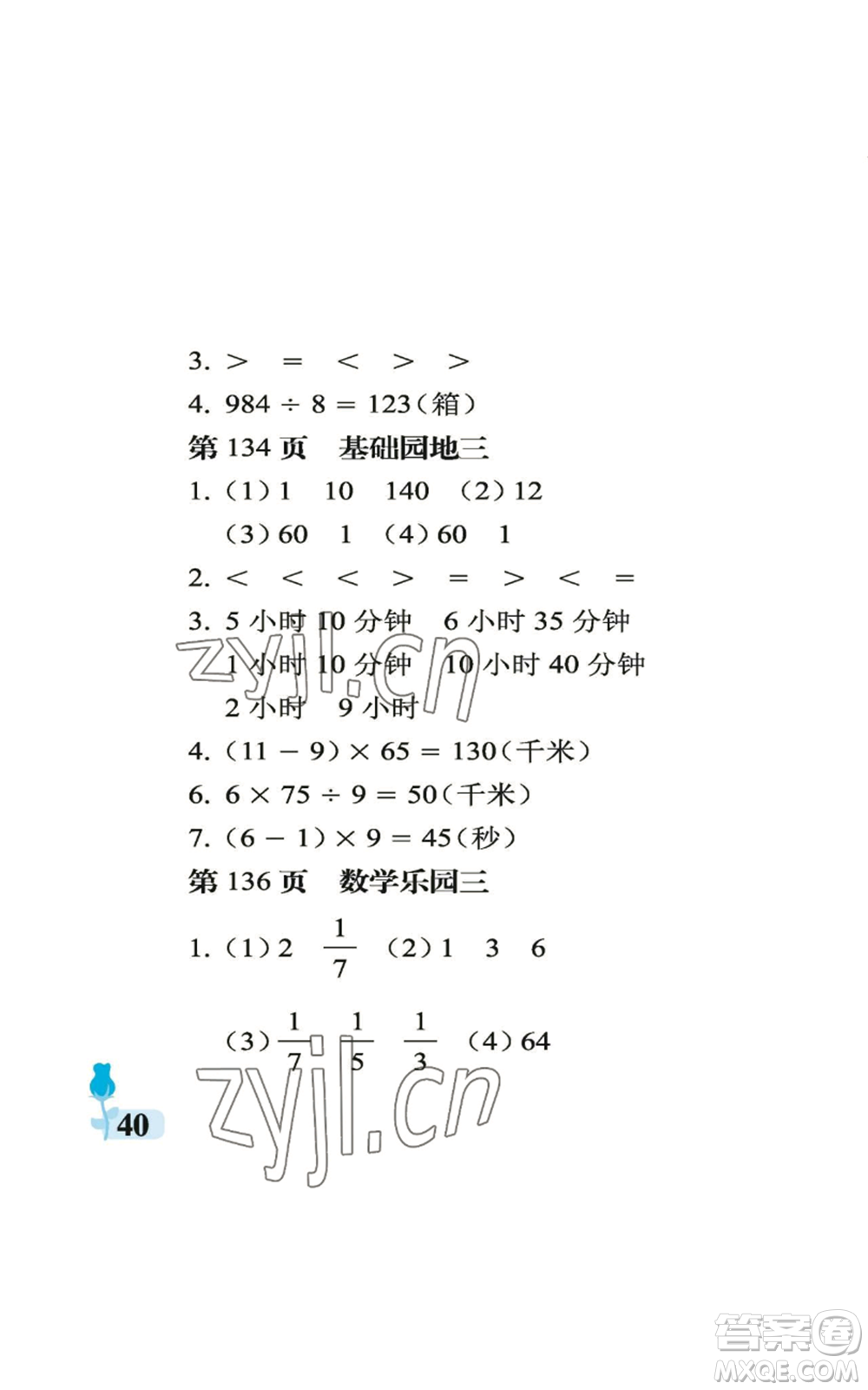 中國(guó)石油大學(xué)出版社2022行知天下三年級(jí)上冊(cè)數(shù)學(xué)青島版參考答案