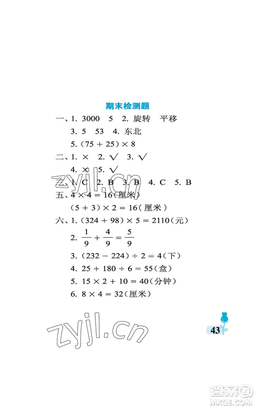 中國(guó)石油大學(xué)出版社2022行知天下三年級(jí)上冊(cè)數(shù)學(xué)青島版參考答案