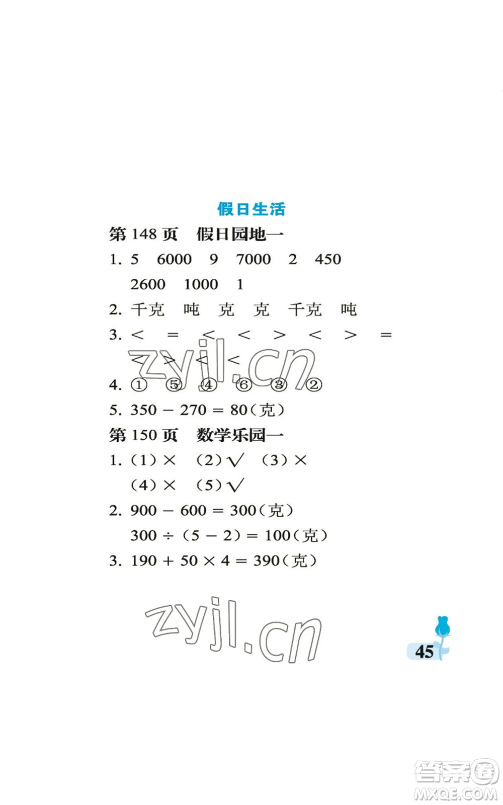 中國(guó)石油大學(xué)出版社2022行知天下三年級(jí)上冊(cè)數(shù)學(xué)青島版參考答案