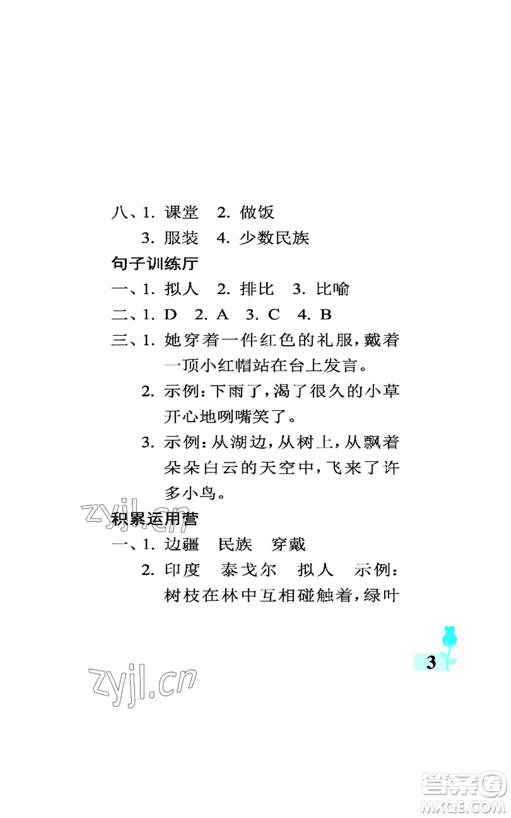 中國石油大學(xué)出版社2022行知天下三年級(jí)上冊語文人教版參考答案