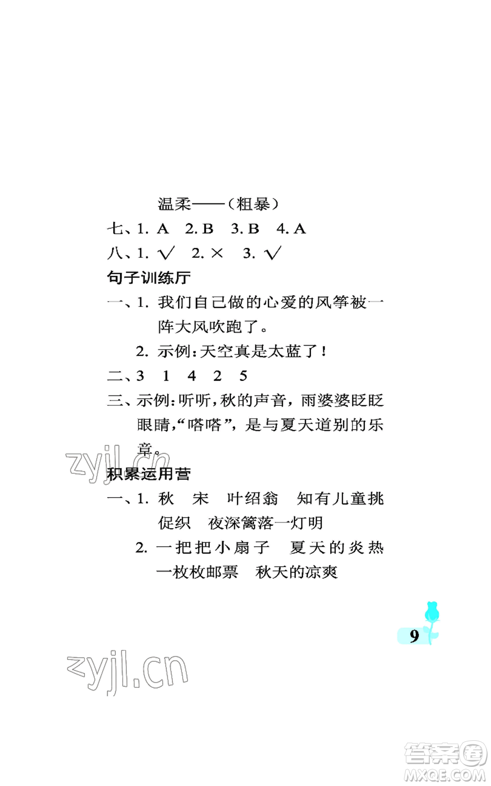 中國石油大學(xué)出版社2022行知天下三年級(jí)上冊語文人教版參考答案