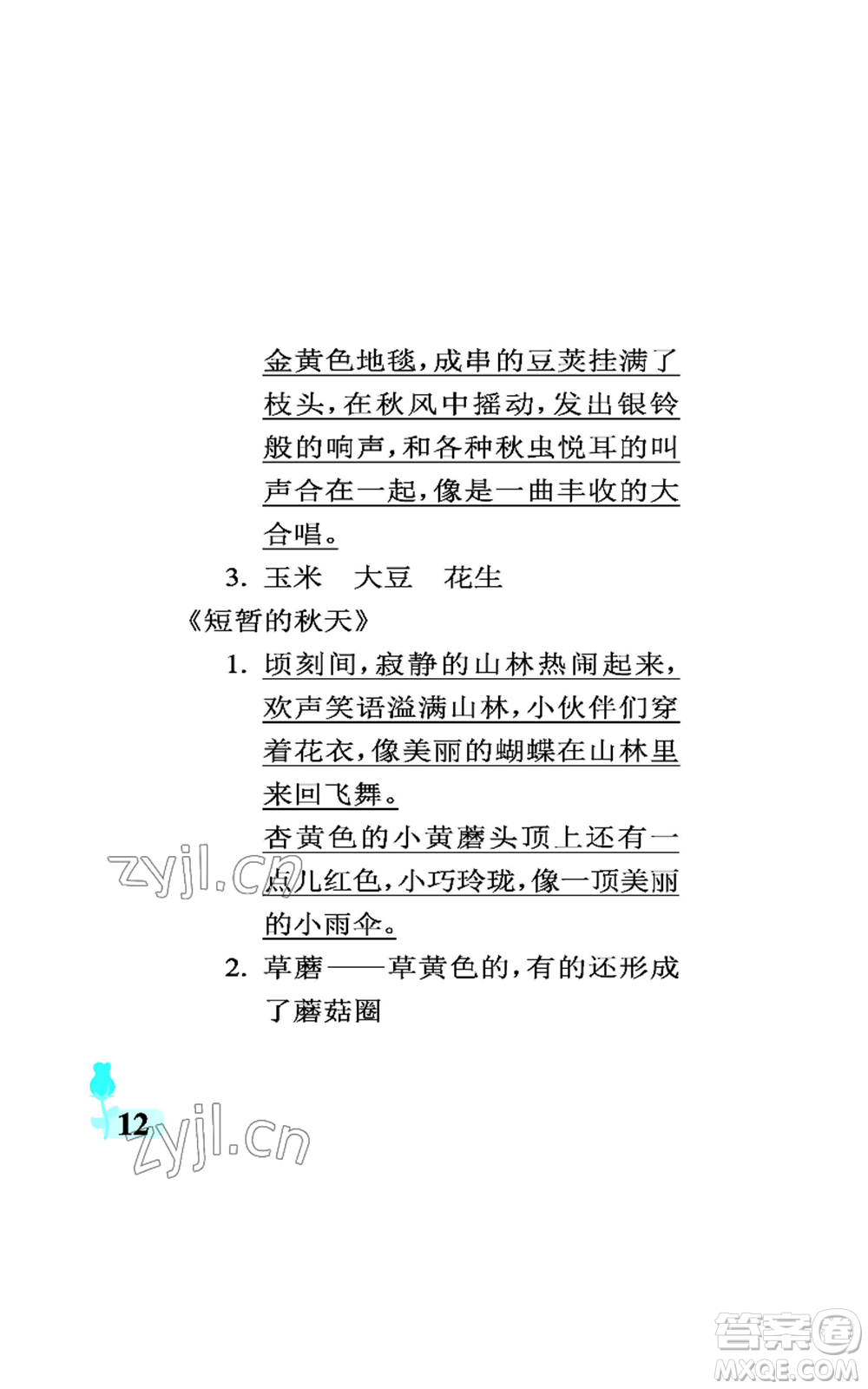 中國石油大學(xué)出版社2022行知天下三年級(jí)上冊語文人教版參考答案