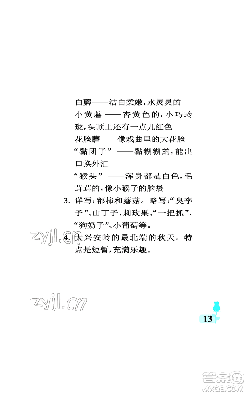 中國石油大學(xué)出版社2022行知天下三年級(jí)上冊語文人教版參考答案