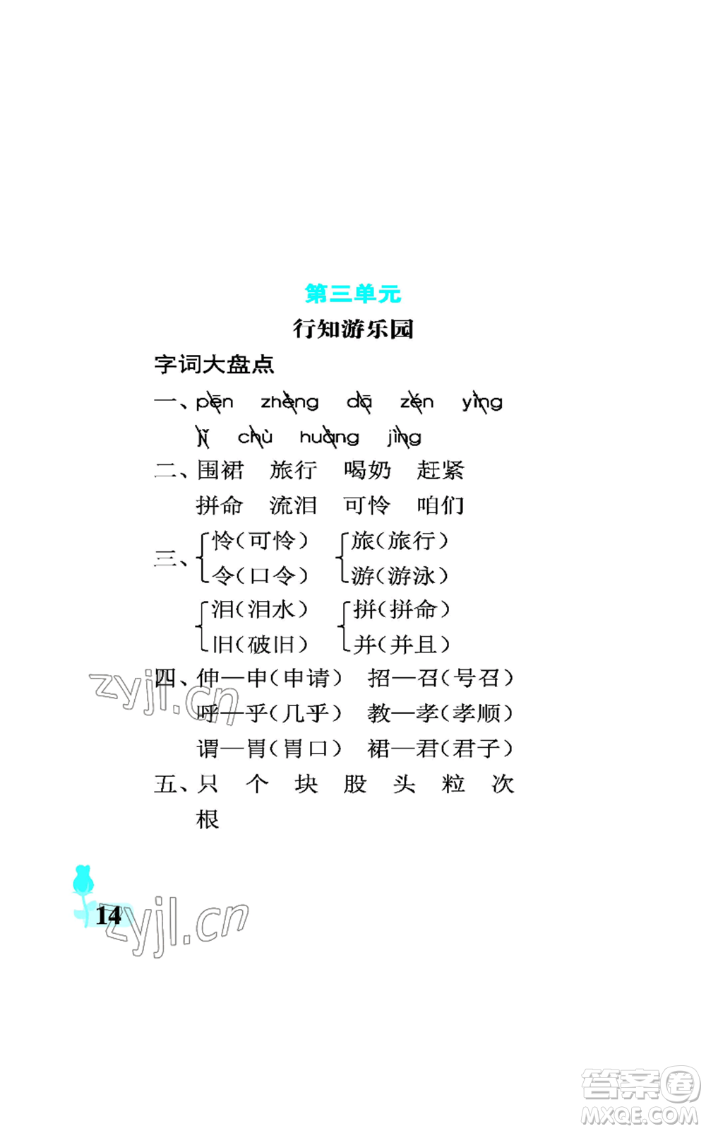 中國石油大學(xué)出版社2022行知天下三年級(jí)上冊語文人教版參考答案