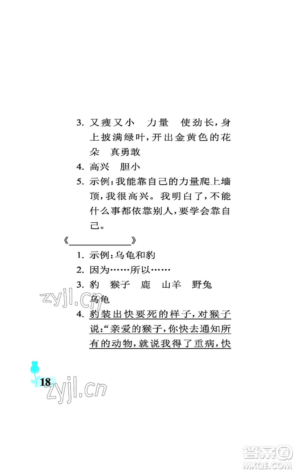 中國石油大學(xué)出版社2022行知天下三年級(jí)上冊語文人教版參考答案