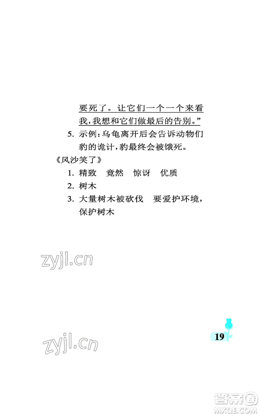 中國石油大學(xué)出版社2022行知天下三年級(jí)上冊語文人教版參考答案