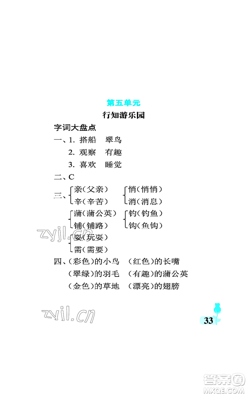 中國石油大學(xué)出版社2022行知天下三年級(jí)上冊語文人教版參考答案