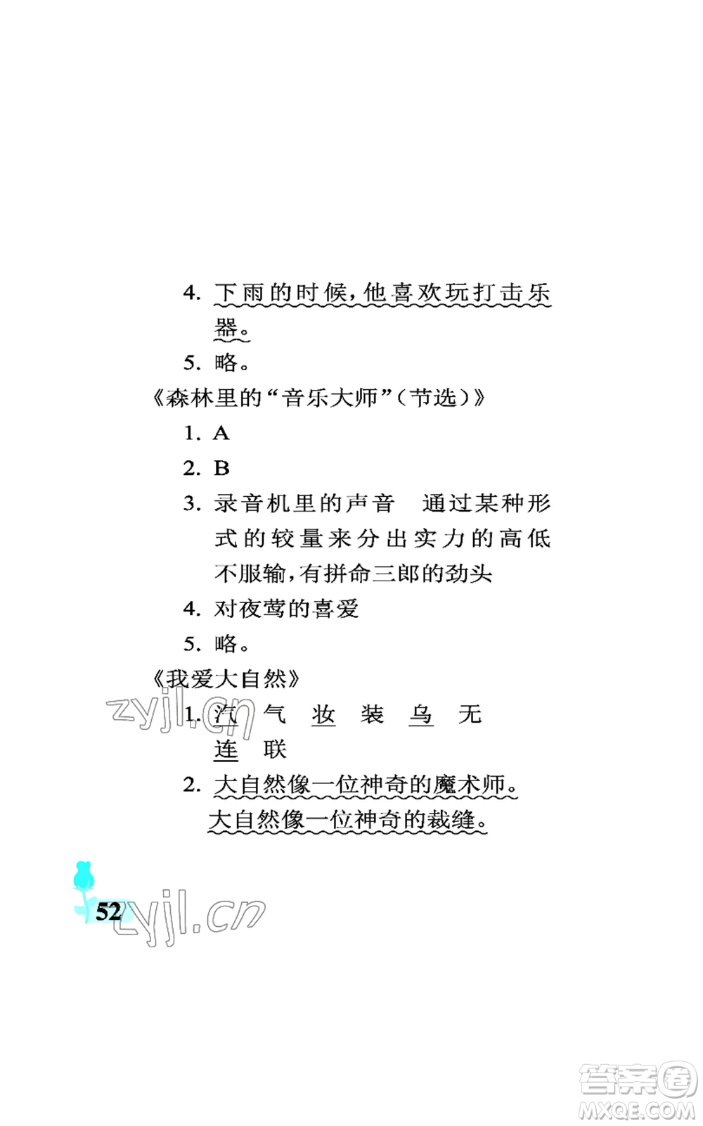 中國石油大學(xué)出版社2022行知天下三年級(jí)上冊語文人教版參考答案