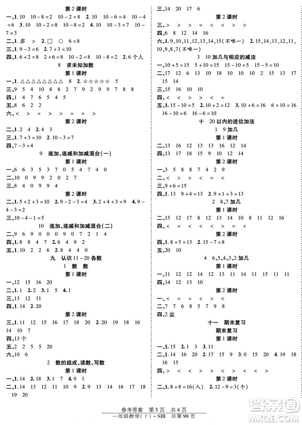 團結(jié)出版社2022秋陽光訓(xùn)練課時作業(yè)數(shù)學(xué)一年級上冊SJ蘇教版答案