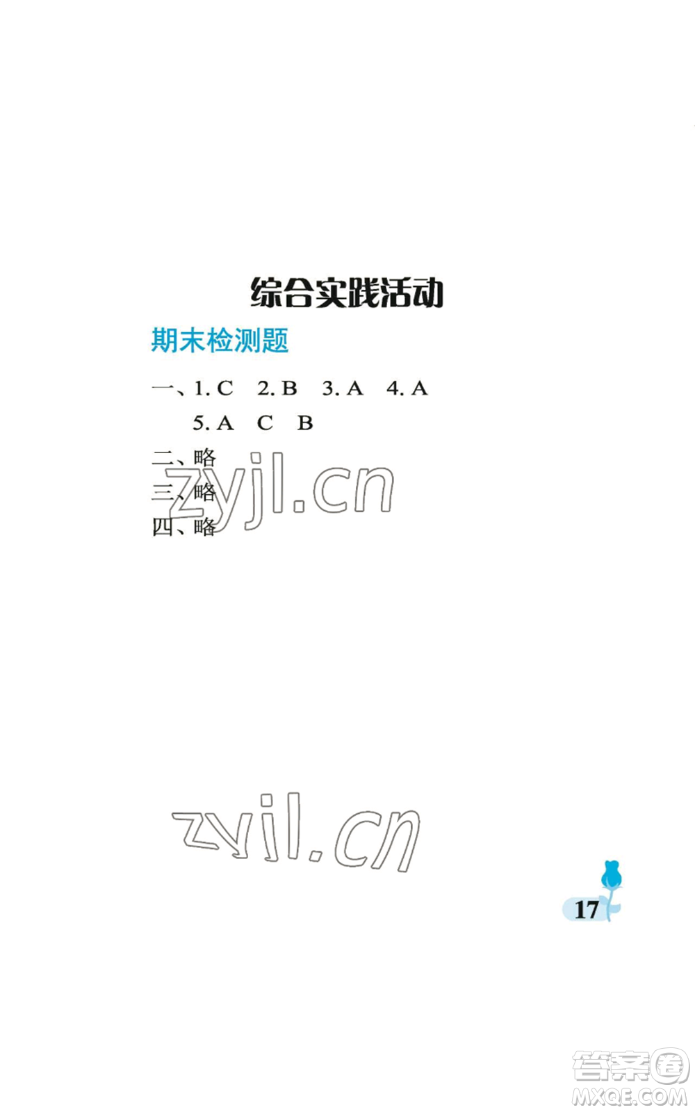 中國(guó)石油大學(xué)出版社2022行知天下三年級(jí)上冊(cè)科學(xué)藝術(shù)與實(shí)踐青島版參考答案