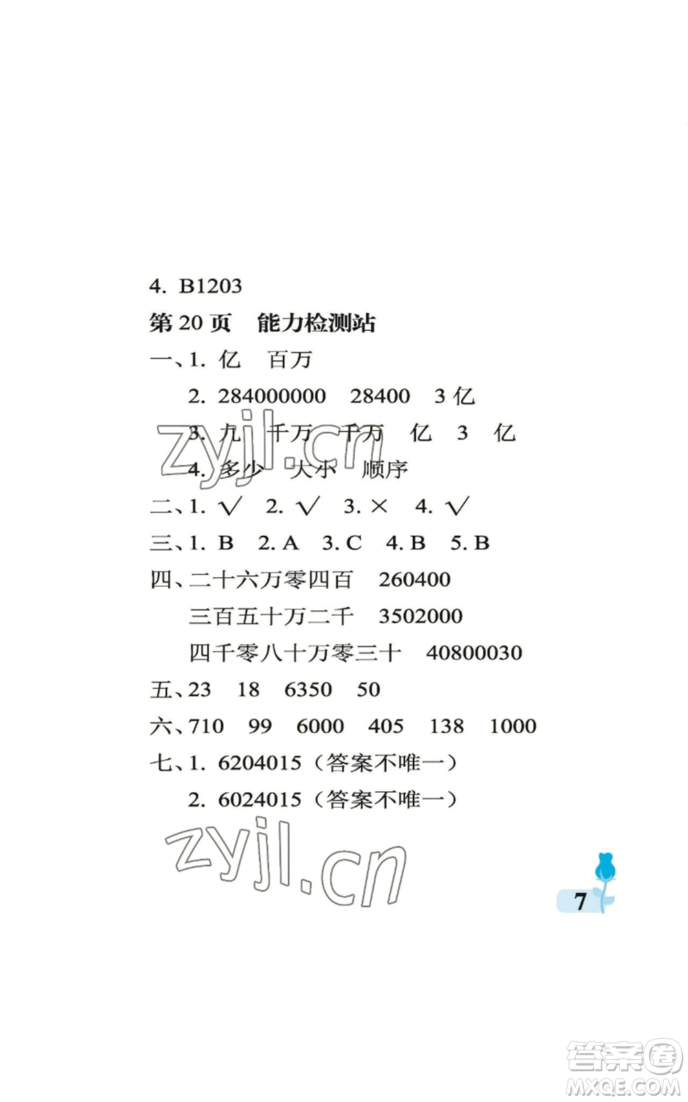 中國石油大學(xué)出版社2022行知天下四年級上冊數(shù)學(xué)青島版參考答案