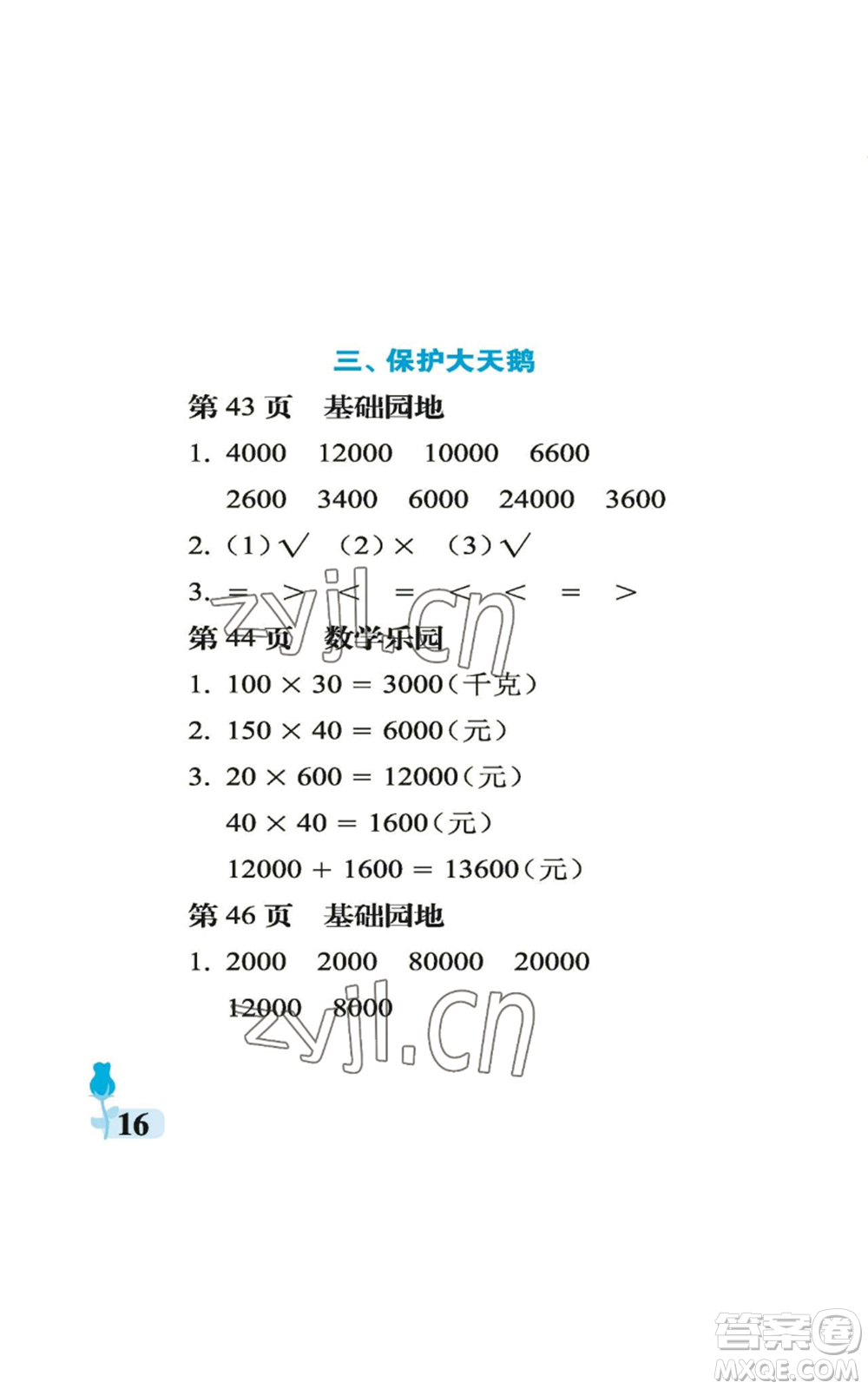 中國石油大學(xué)出版社2022行知天下四年級上冊數(shù)學(xué)青島版參考答案